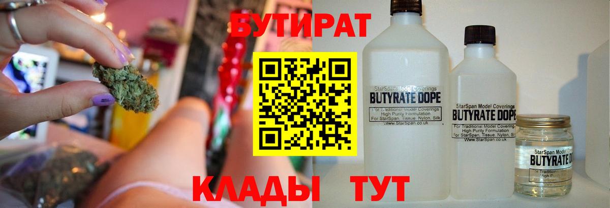 Бутират бутандиол  Вход с VPN  БУТИРАТ  Белорецк 