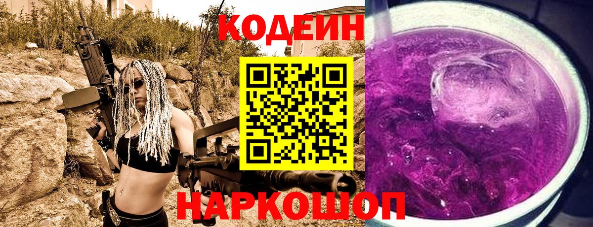 Кодеиновый сироп Lean Purple Drank  Вход с VPN  Белорецк 