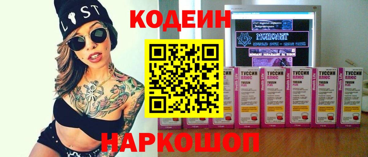 Codein напиток Lean (лин) Белорецк
